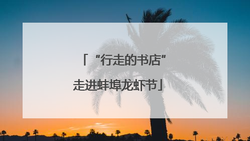 “行走的书店”走进蚌埠龙虾节
