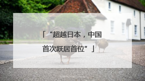 “超越日本，中国首次跃居首位”