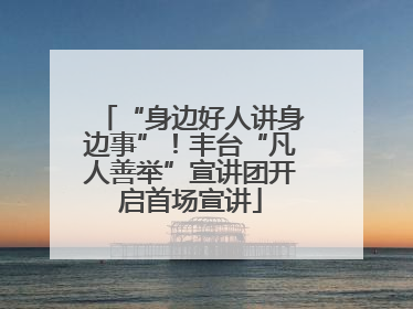 “身边好人讲身边事”！丰台“凡人善举”宣讲团开启首场宣讲
