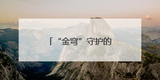 “金穹”守护的是谁的天空？