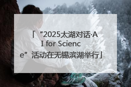 “2025太湖对话·AI for Science”活动在无锡滨湖举行