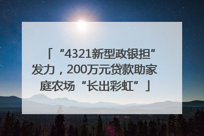 “4321新型政银担”发力，200万元贷款助家庭农场“长出彩虹”