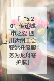 “5.20”传递城市之爱 四川达州工会驿站升级服务为龙舟赛护航