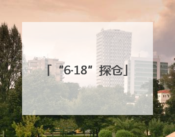 “6·18”探仓