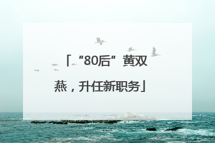 “80后”黄双燕，升任新职务