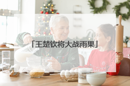 王楚钦将大战雨果