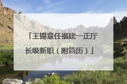 王锡章任福建一正厅长级新职（附简历）
