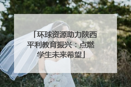 环球资源助力陕西平利教育振兴：点燃学生未来希望