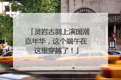 灵岩古刹上演国潮嘉年华，这个端午在这里穿越了！