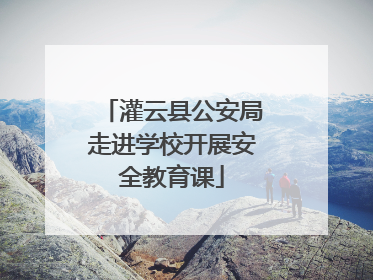 灌云县公安局走进学校开展安全教育课