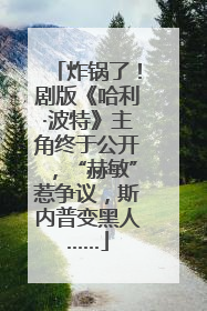 炸锅了！剧版《哈利·波特》主角终于公开，“赫敏”惹争议，斯内普变黑人……