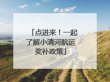 点进来！一起了解小清河航运奖补政策