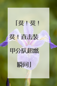 烎！烎！烎！直击装甲分队超燃瞬间