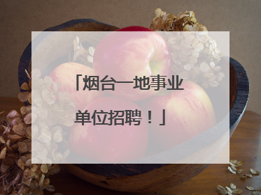 烟台一地事业单位招聘！
