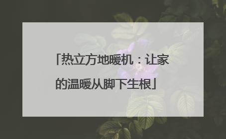 热立方地暖机：让家的温暖从脚下生根