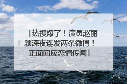 热搜爆了！演员赵丽颖深夜连发两条微博！正面回应恋情传闻