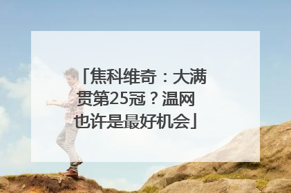 焦科维奇：大满贯第25冠？温网也许是最好机会