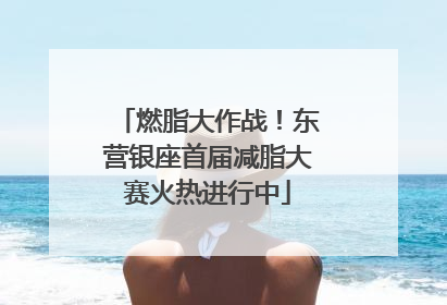 燃脂大作战！东营银座首届减脂大赛火热进行中