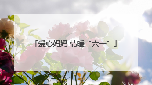 爱心妈妈 情暖“六一”