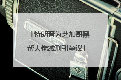 特朗普为芝加哥黑帮大佬减刑引争议