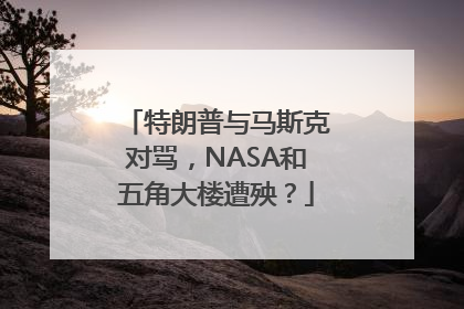 特朗普与马斯克对骂，NASA和五角大楼遭殃？