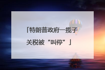 特朗普政府一揽子关税被“叫停”