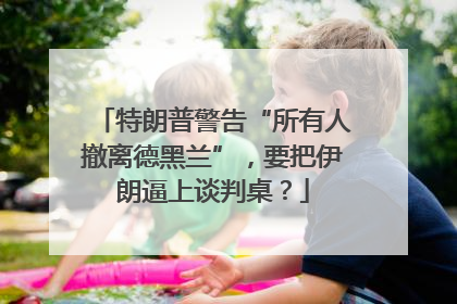 特朗普警告“所有人撤离德黑兰”，要把伊朗逼上谈判桌？