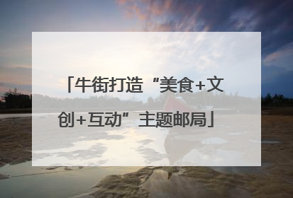 牛街打造“美食+文创+互动”主题邮局