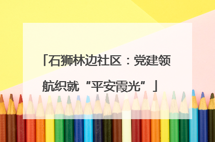 石狮林边社区：党建领航织就“平安霞光”
