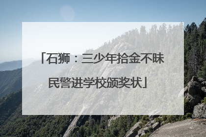 石狮：三少年拾金不昧 民警进学校颁奖状