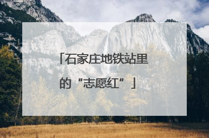 石家庄地铁站里的“志愿红”