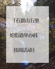 石景山五里坨街道举办科技周活动
