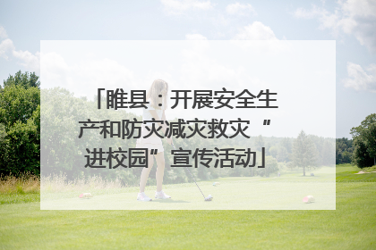 睢县：开展安全生产和防灾减灾救灾“进校园”宣传活动