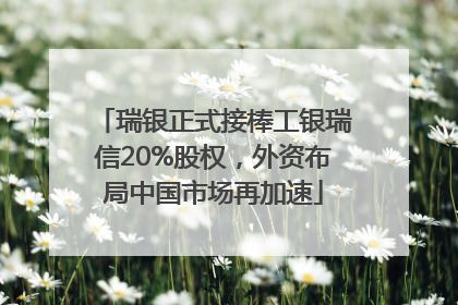 瑞银正式接棒工银瑞信20%股权，外资布局中国市场再加速
