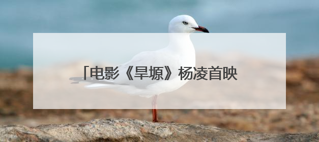 电影《旱塬》杨凌首映，他的故事感人泪下！