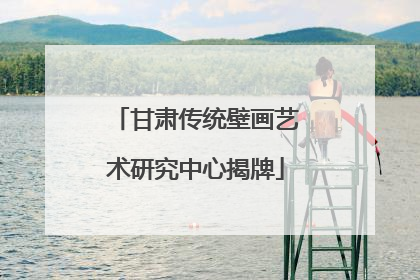 甘肃传统壁画艺术研究中心揭牌