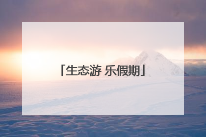 生态游 乐假期