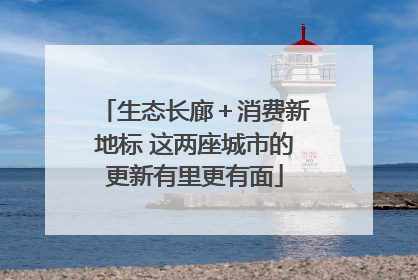 生态长廊＋消费新地标 这两座城市的更新有里更有面