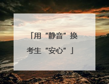 用“静音”换考生“安心”