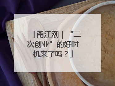 甬江潮｜“二次创业”的好时机来了吗？
