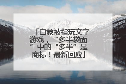 白象被指玩文字游戏，“多半袋面”中的“多半”是商标！最新回应