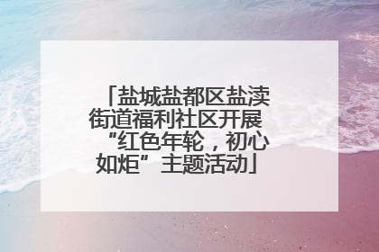 盐城盐都区盐渎街道福利社区开展“红色年轮，初心如炬”主题活动
