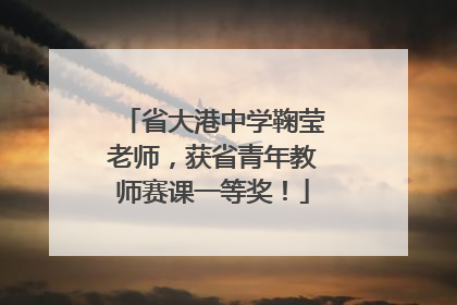 省大港中学鞠莹老师，获省青年教师赛课一等奖！