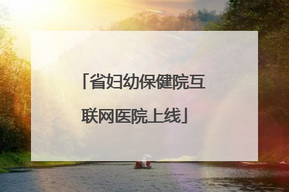 省妇幼保健院互联网医院上线