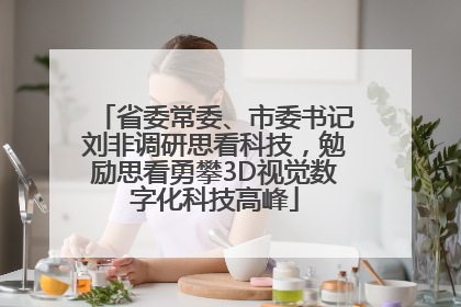 省委常委、市委书记刘非调研思看科技，勉励思看勇攀3D视觉数字化科技高峰
