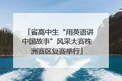省高中生“用英语讲中国故事”风采大赛株洲赛区复赛举行