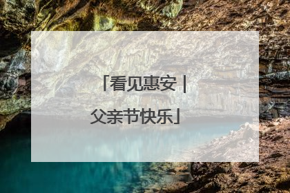 看见惠安｜父亲节快乐