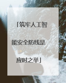 筑牢人工智能安全防线是应时之举