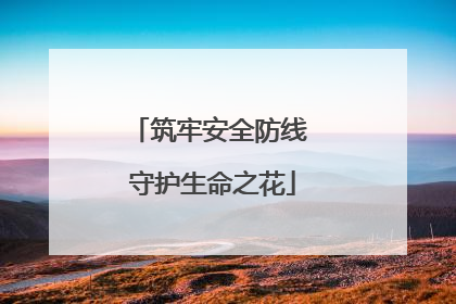 筑牢安全防线 守护生命之花