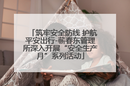 筑牢安全防线 护航平安出行-蕲春东管理所深入开展“安全生产月”系列活动